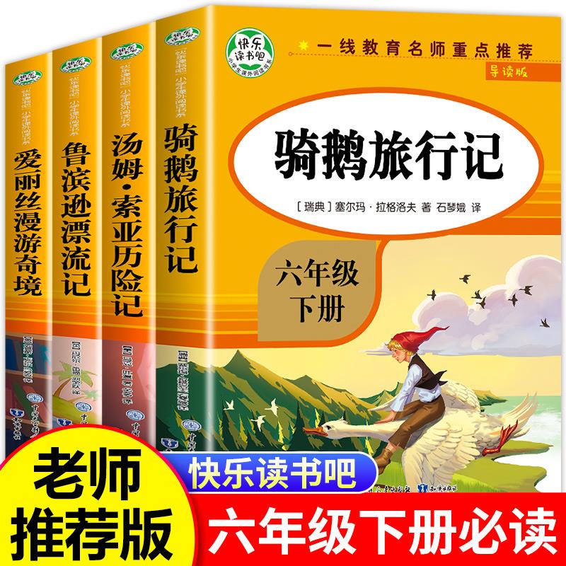 骑鹅旅行记 六年级下册必读的课外书 全套汤姆索亚历险记 六下语文快乐读书吧完整版书目原著正版尼尔斯 鲁滨逊漂流记骑鹅历险记