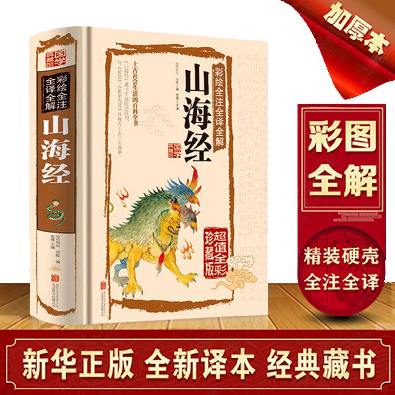 【全18卷】彩图版图解山海经正版全集全套无删减原版原著原籍青少年版学生版四年级必读图文白话文儿童版山海经全译插画国学经典书使用感如何?