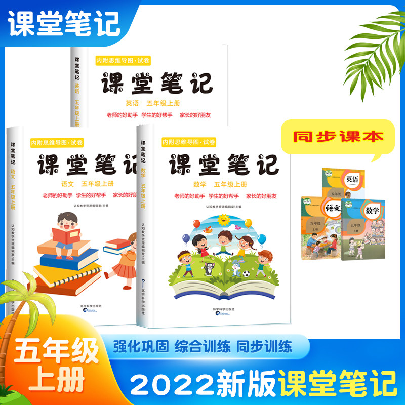 【老师推荐!】2023新版课堂笔记小学生5五年级上册语文数学英语pep全套3本思维导图上学期正版同步课本教材教科书预习人教部编版使用感如何?