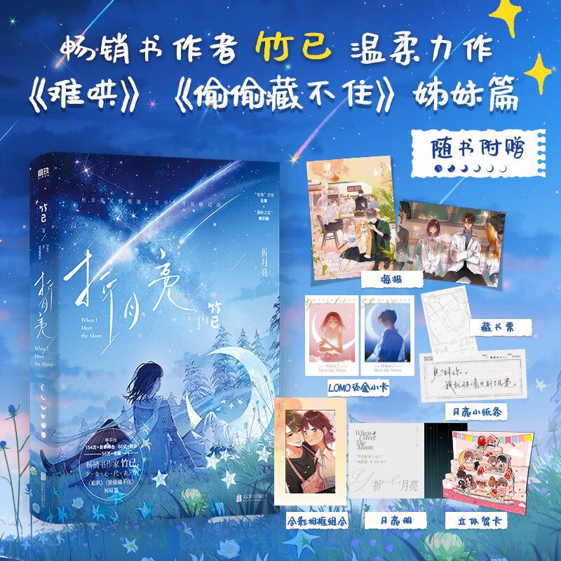 折月亮 竹已著 青春文学校园都市言情小说实体书籍 难哄 偷偷藏不住