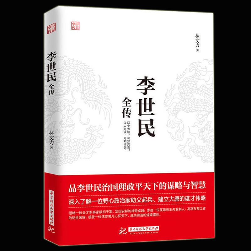 正版 李世民全传 中国历代名人帝王传记 历史书籍 唐太宗李世民治