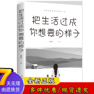 心灵鸡汤初中生高中生心灵修养 把生活过成你想要 正能量人生哲学 样子 青春文学小说成功励志书籍