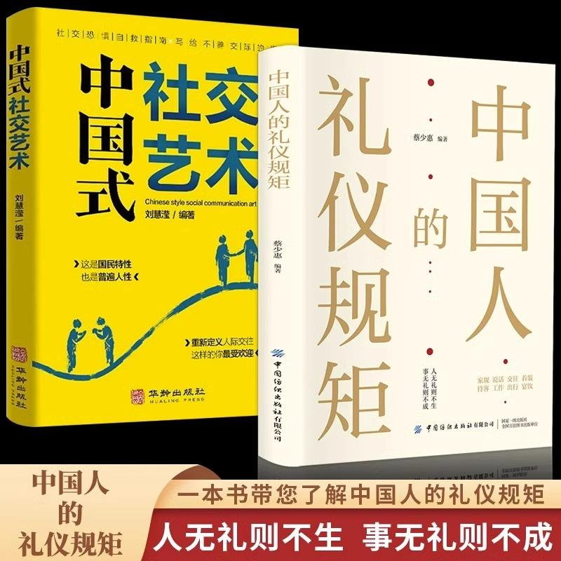 全2册中国人的礼仪规矩中国式社交艺术为人处世求人办事会客商务应酬社交礼仪中国式的酒桌话术书酒局饭局攻略社交课人情世故书籍-封面