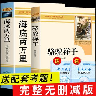 【抖音推荐】骆驼祥子和海底两万里老舍原著正版初中版必读课外书七年级必读书推荐初一下册必读名著原著老舍7年级课外阅读书籍