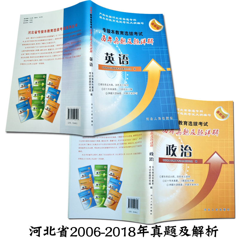 2019ÄêºÓ±±Ê¡×¨½Ó±¾¿¼ÊÔÊÔ¾íÕþÖÎÓ¢ÓïÊÔÌâÀúÄêÕæÌâ¼°Ïê½âר¿Æ½Ó±¾¿ÆÕæÌâ²âÊÔ¾íºÓ±±Ê¡Óú¬2018ÄêÊÔ¾íʯ¼Òׯ·¢»õ