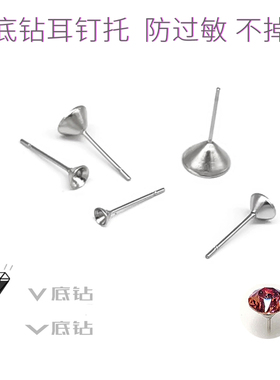 304钛钢耳钉托空钻托圆尖华子空托diy自制尖底钻耳托防过敏耳钉拖