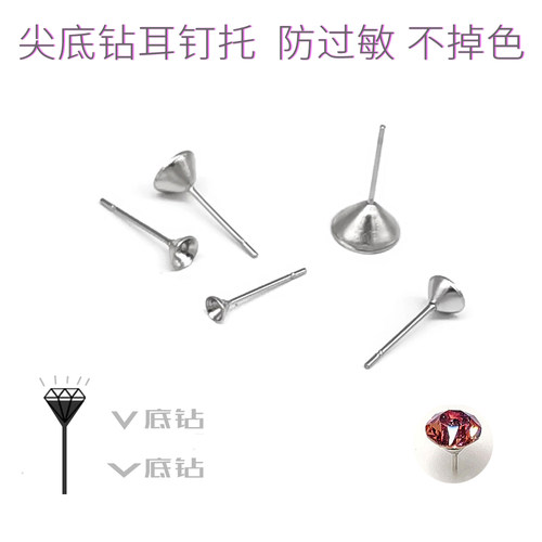 304钛钢耳钉托空钻托圆尖华子空托diy自制尖底钻耳托防过敏耳钉拖