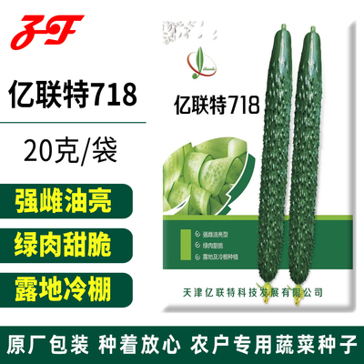 亿联特718黄瓜种子春秋大棚农家露天短把强雌绿心油亮型黄瓜种籽