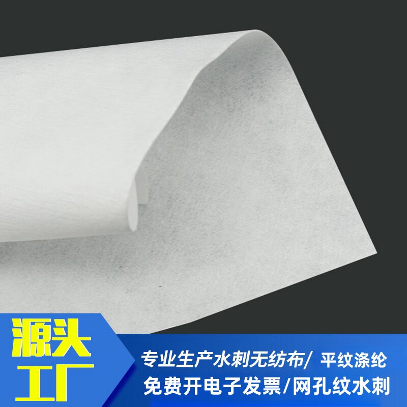 平纹涤纶水刺无纺布面料白色无纺布全新料pp网孔纹化妆面膜湿巾布
