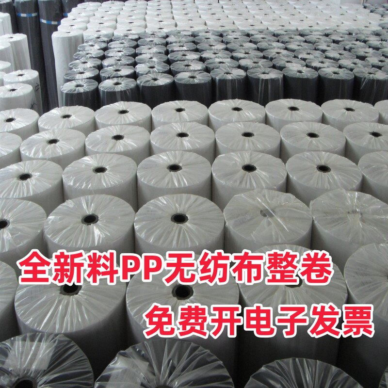全新料PP无纺布料整卷黑色不织布白色防尘布抱枕沙发育苗防水布料