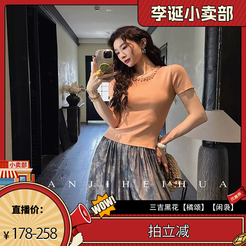 【来个彩诞】三吉黑花【橘颂】【闲袅】T恤 长裤