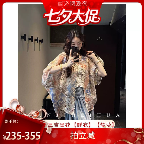 【交个朋友专享】三吉黑花【鲜衣】【梦萝】衬衫+内搭