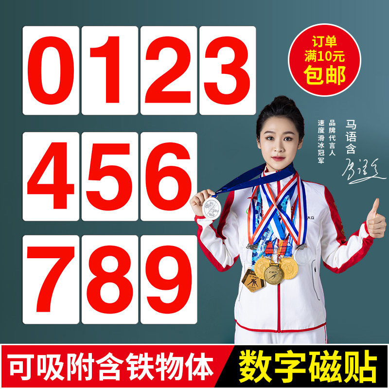 磁性数字贴 0-9大号中高考倒计时数字贴纸办公教学演示冰箱磁性贴