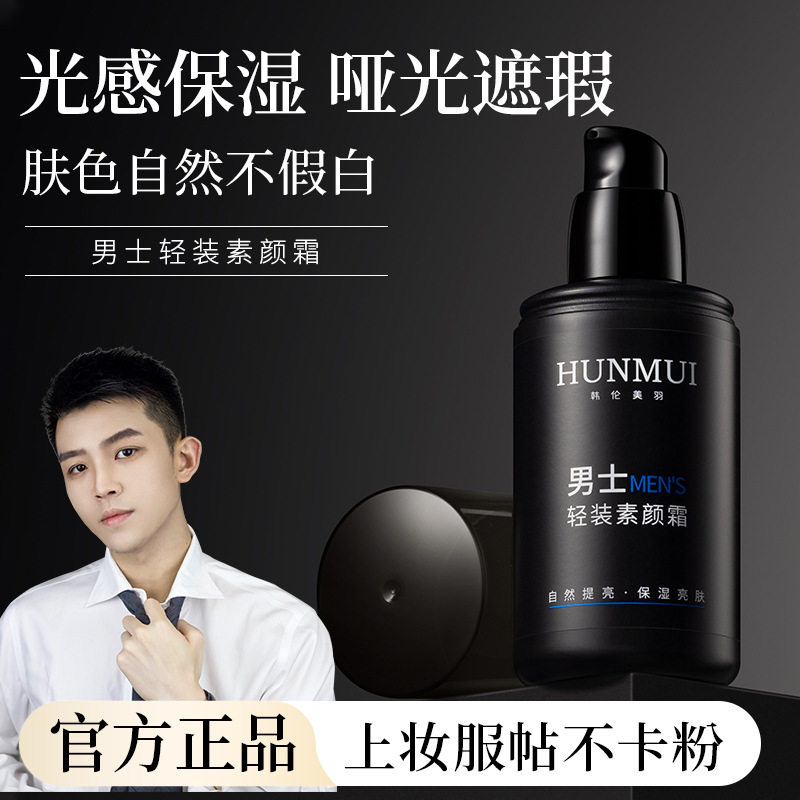 韩伦美羽男士轻装素颜霜BB霜修颜遮瑕膏轻薄持久提亮肤色懒人霜