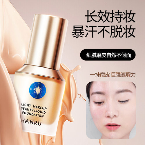 HANRU清透持妆粉底液 自然遮瑕焦柔肌持久不脱妆粉底油皮粉底霜