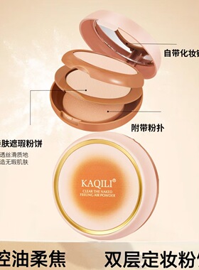 卡琪丽清透裸感空气粉饼控油防水不脱妆持久散粉粉饼补妆定妆