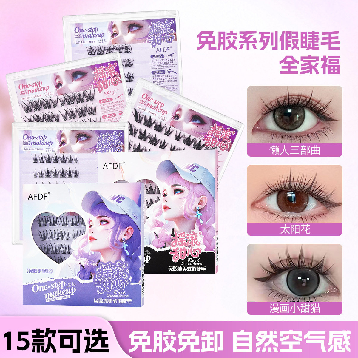 假睫毛全家福自粘免胶免卸太阳花猫系新手眼睫毛假睫毛