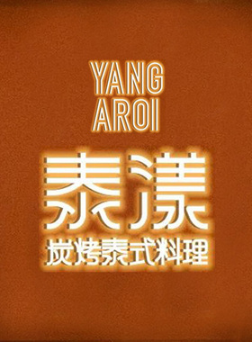 (免排队帮排号)泰漾Yang Aroi 泰国料理 上海 全国优惠代金券