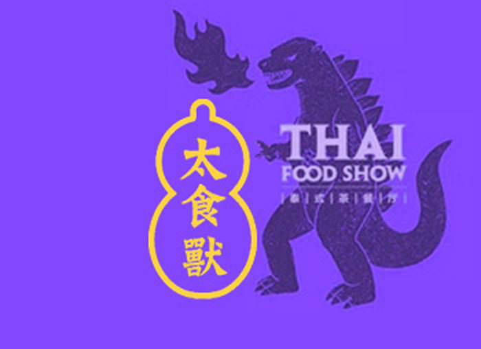 (帮排号免排队)太食兽泰式茶餐厅 西安兰州太原 全国代金优惠券