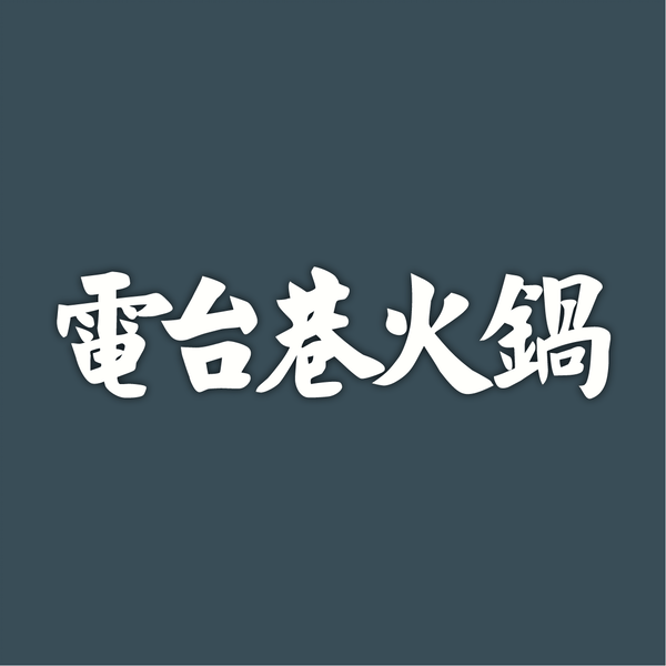 (排号插免排队)电台巷火锅 南京杭州宁波武汉青岛 全国优惠代金券