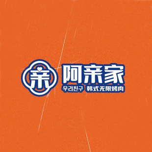 (免排队帮排号)阿亲家韩式烤肉 厦门西安杭州成都 优惠券 代金券