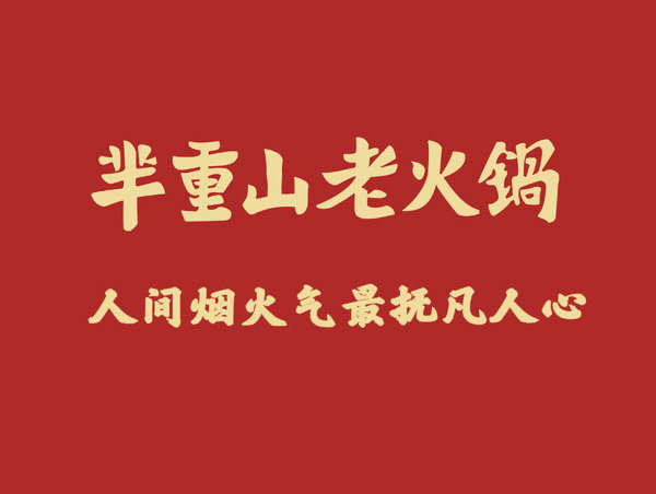 (免排队帮排号)芈重山老火锅 半重山 北京天津 全国优惠代金券