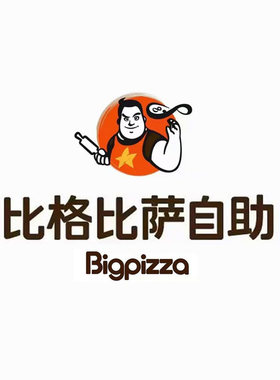 比格比萨自助免排队优惠券代金券