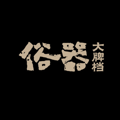 俗器大牌档免排队优惠券代金券