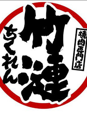 免排队排号竹涟烧肉优惠券代金券