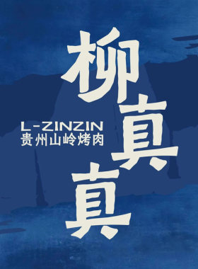 柳真真烤肉免排队优惠券代金券