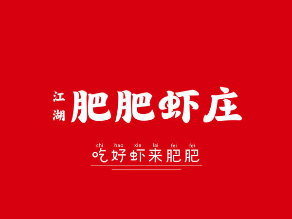 免排队取号肥肥虾庄优惠代金券