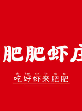 免排队排号肥肥虾庄代金优惠券