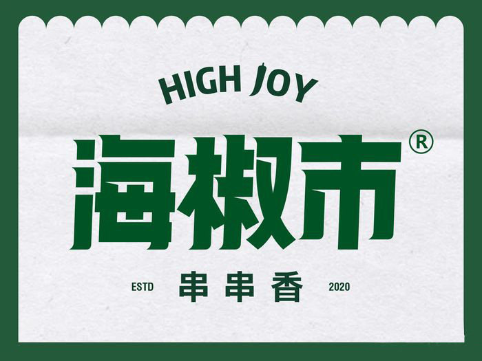 (帮排号免排队)海椒市串串香 茶店子339 成都店 全国优惠代金券