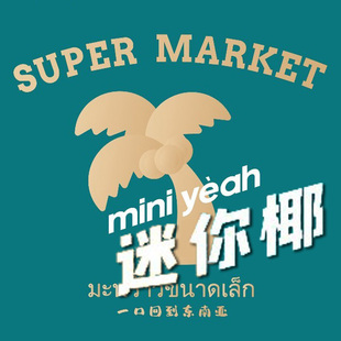 (帮排号免排队)富贵椰 迷你椰泰式大排档 上海杭州南京优惠代金券