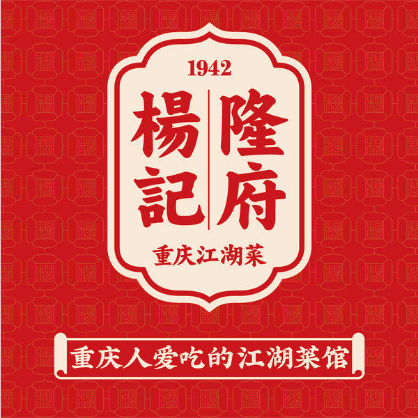 (免排队帮排号)杨记隆府 重庆成都北京上海南京天津 代金优惠券