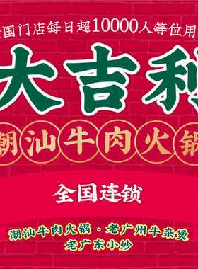 排号排队大吉利潮汕牛肉火锅优惠