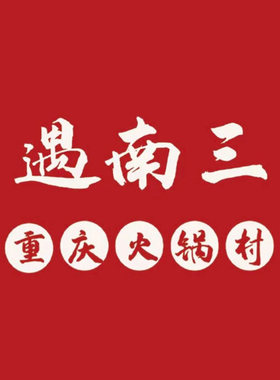 遇南三重庆火锅村 排号 免排队 深圳武汉合肥长沙 优惠券 代金券
