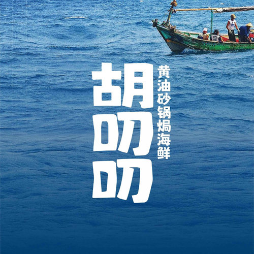 胡叨叨砂锅焗海鲜 排号 免排队 杭州南京苏州武汉 优惠券 代金券