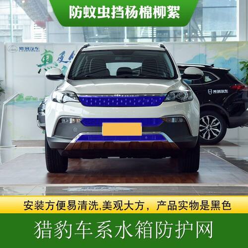 适用猎豹CS910中网水箱防护网高速防虫网中网防柳絮网车前挡棉网