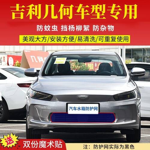 适用于吉利几何E/C/G6/M6车型专用水箱防护网几何A-por高速防虫网