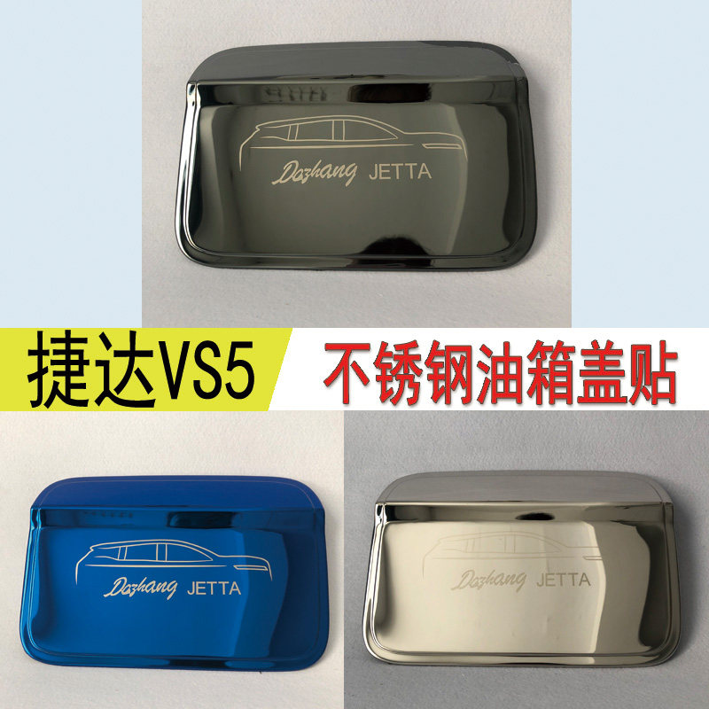 捷达油箱盖改装保护贴