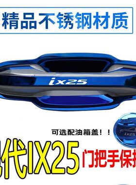 14-23款北京现代ix25门碗拉手不锈钢门把手护套门碗贴装饰品配件