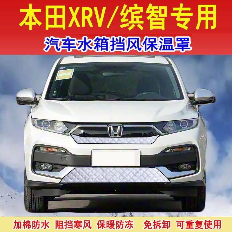 适用本田XRV汽车水箱防寒保温罩本田缤智冬季挡风被防雪保暖罩xrv