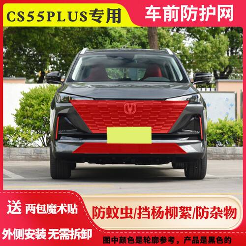 适用长安CS55高速防虫网CS55PLUS防柳絮网CS55PLUS二代水箱防护网