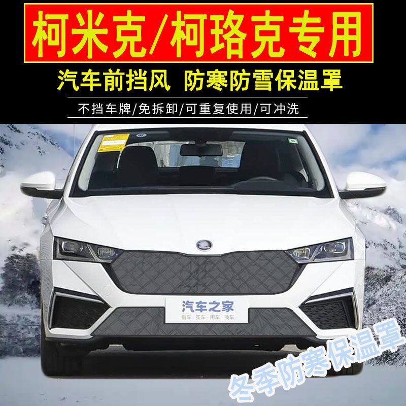 适用斯柯达柯米克汽车前水箱防寒保温罩柯珞克防冻挡风防雪保暖罩