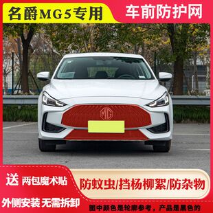 适用名爵MG5水箱防护网MG5中网防虫网新名爵5防柳絮网MG5防杨絮网