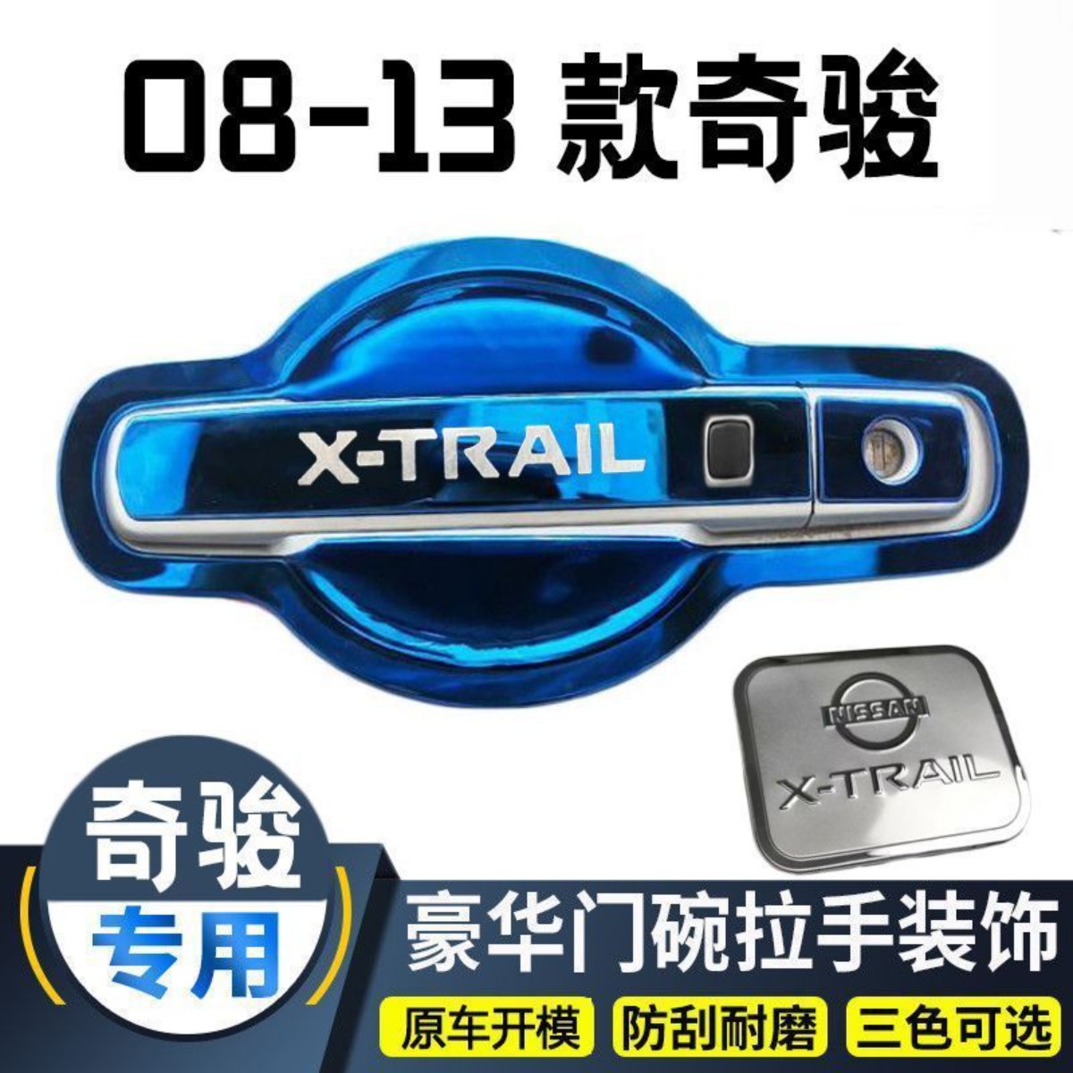 08-13老款奇骏改装不锈钢门碗拉手装饰贴车门把手保护套配件用品