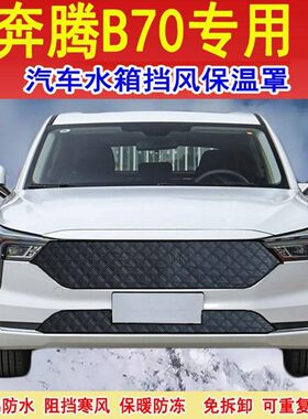 21-24款奔腾b70汽车水箱防寒保温罩 奔腾B70冬季挡风被防雪保暖罩