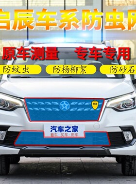 适用启辰汽车水箱防护网挡杨棉防柳絮网D50/D60T70 T90高速防飞虫