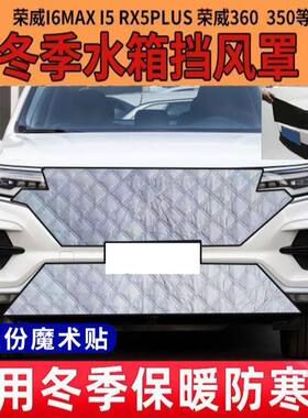 防寒罩加厚荣威350550950冬季挡风保暖罩i5荣威Ei6MAX水箱保温罩